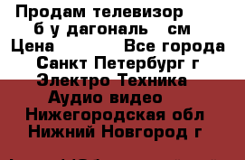 Продам телевизор'SONY' б/у дагональ 69см › Цена ­ 5 000 - Все города, Санкт-Петербург г. Электро-Техника » Аудио-видео   . Нижегородская обл.,Нижний Новгород г.